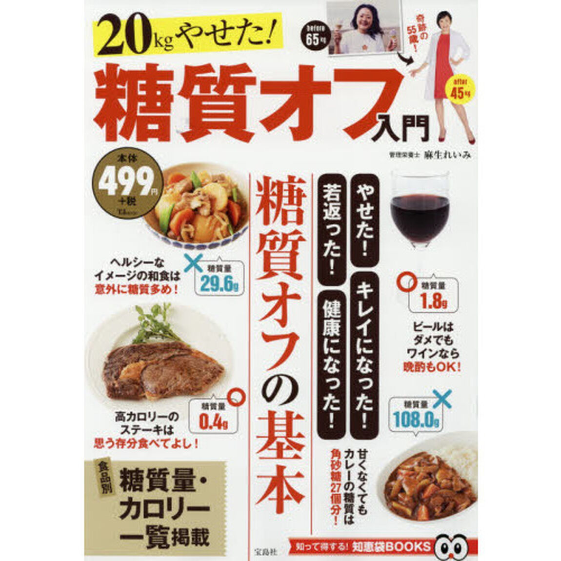 ２０ｋｇやせた！糖質オフ入門