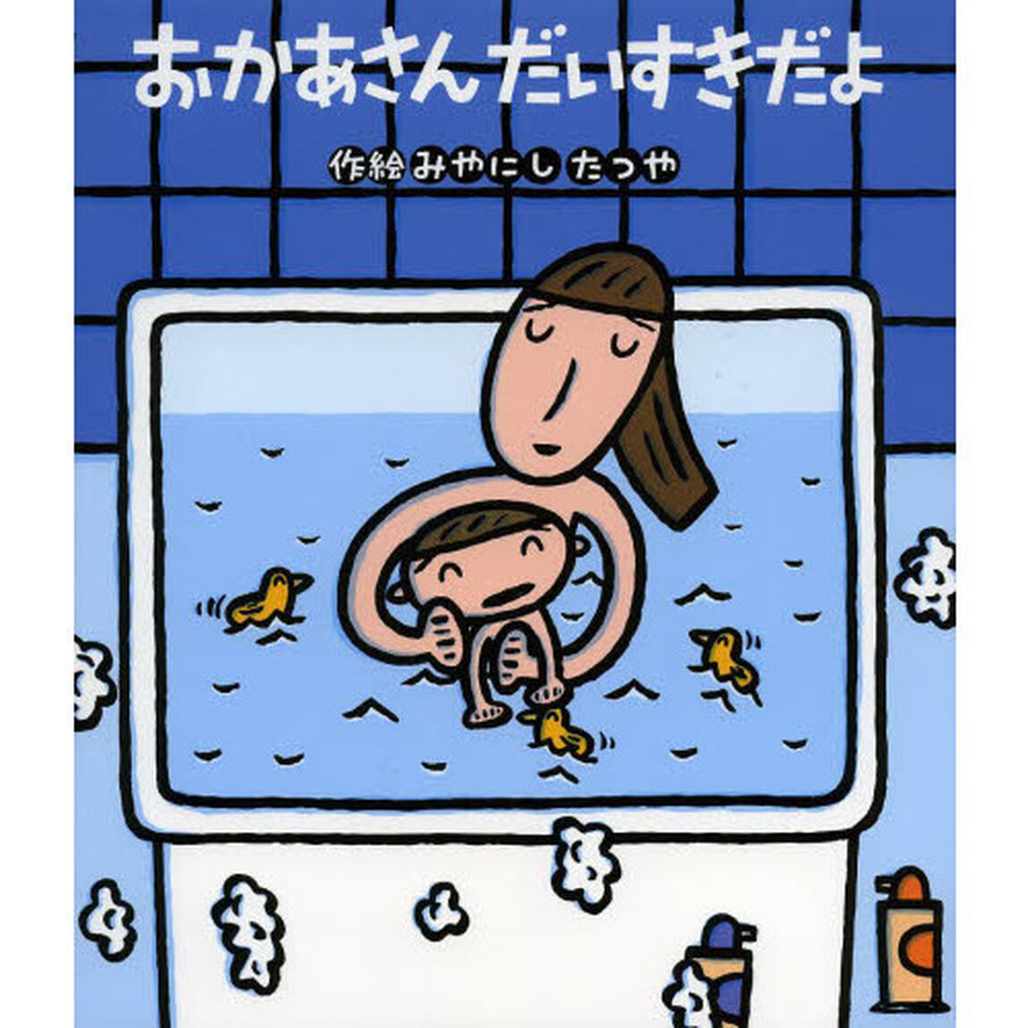 おかあさんだいすきだよ