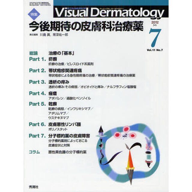 Ｖｉｓｕａｌ　Ｄｅｒｍａｔｏｌｏｇｙ　目でみる皮膚科学　Ｖｏｌ．１１Ｎｏ．７（２０１２－７）「〈特集〉今後期待の皮膚科治療薬」