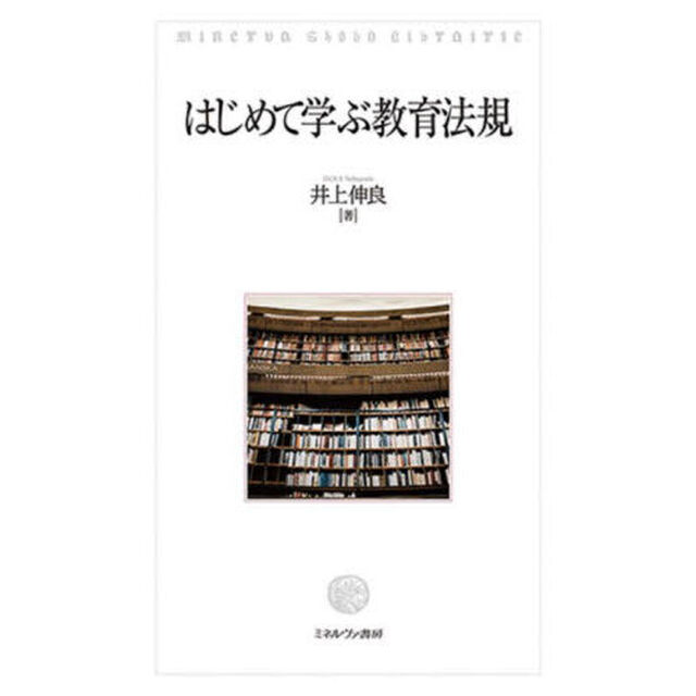 はじめて学ぶ教育法規