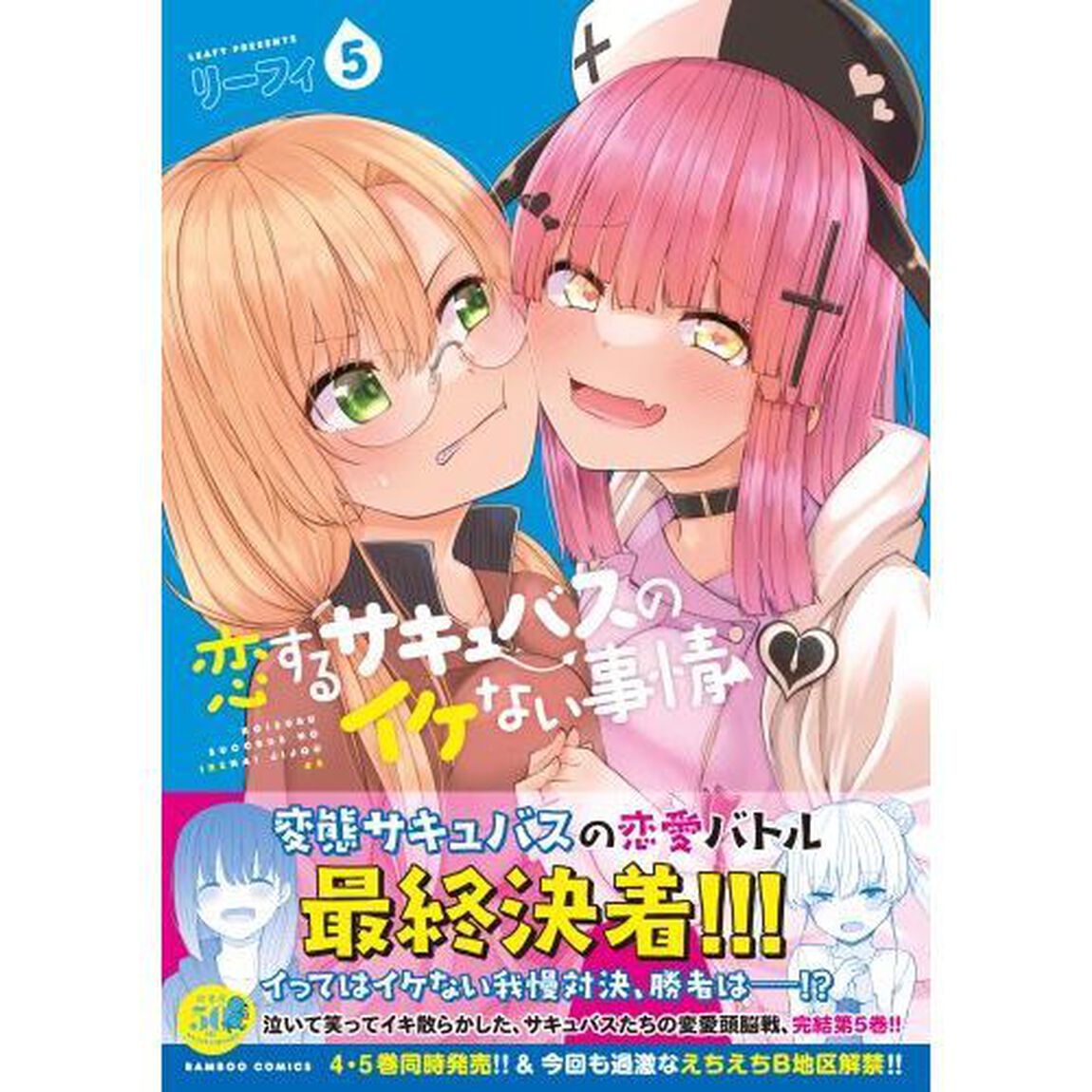 恋するサキュバスのイケない事情　　　５