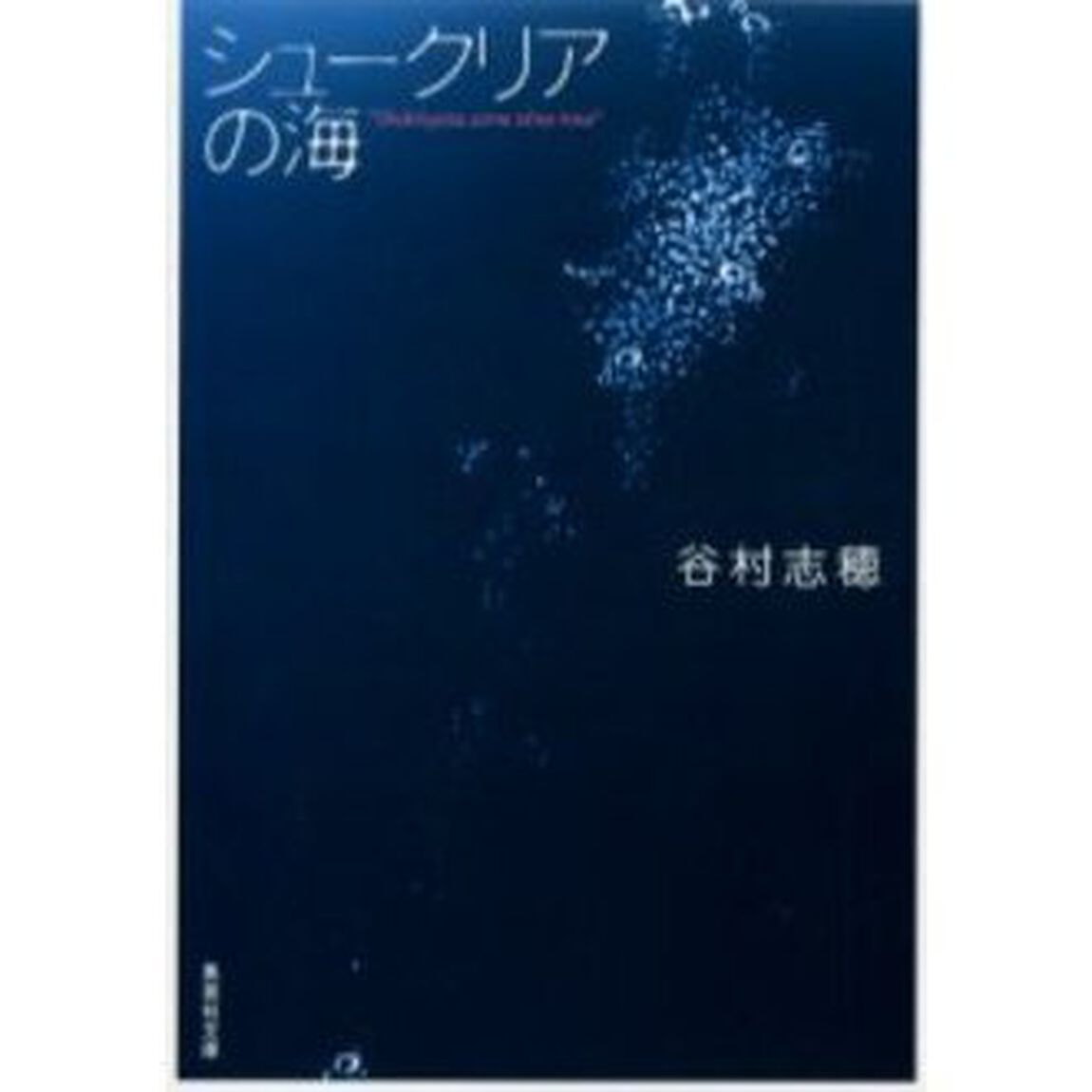 シュークリアの海
