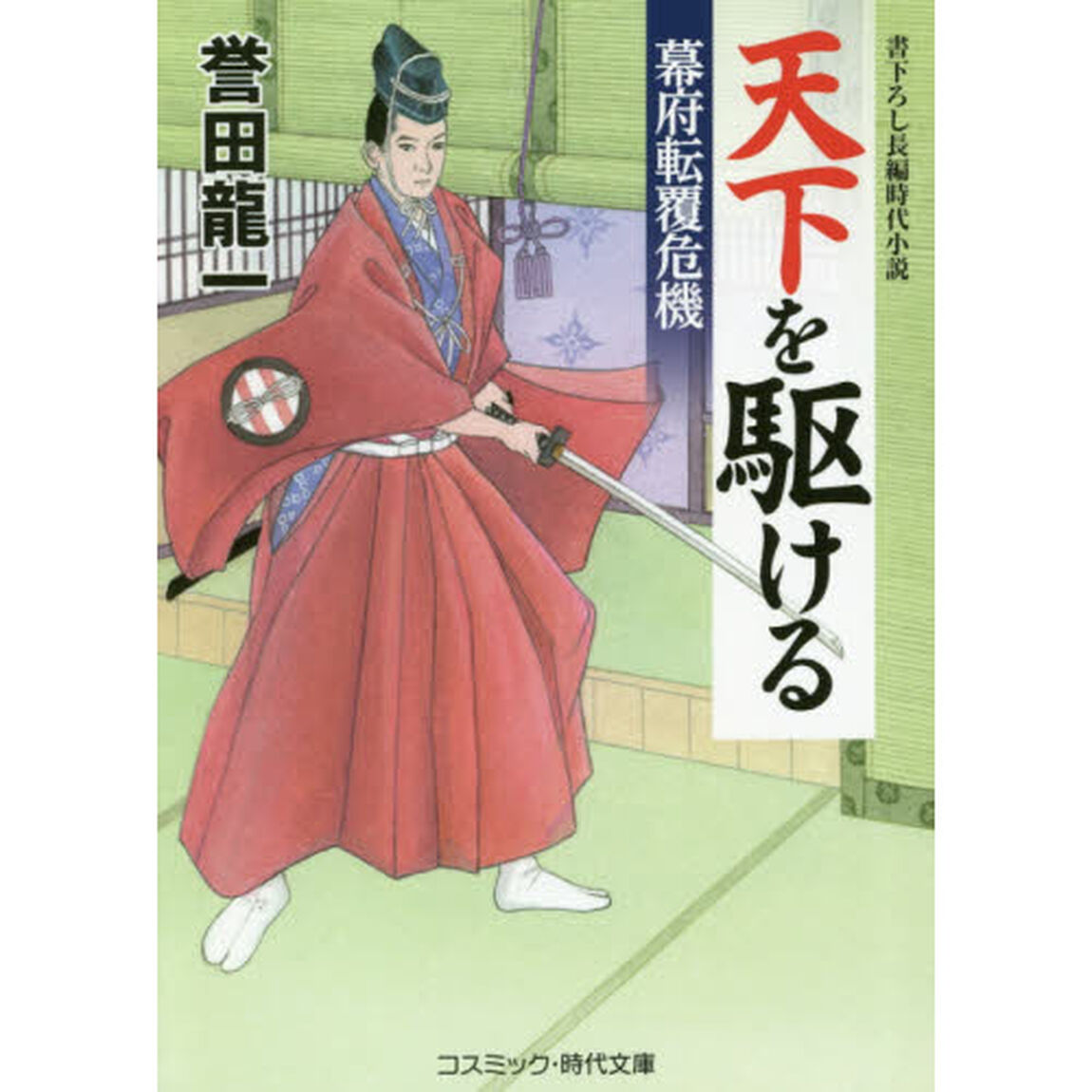 天下を駆ける　書下ろし長編時代小説　〔２〕「幕府転覆危機」