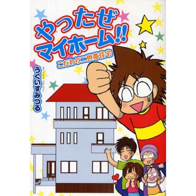 やったぜマイホーム！！　こだわり二世帯住宅