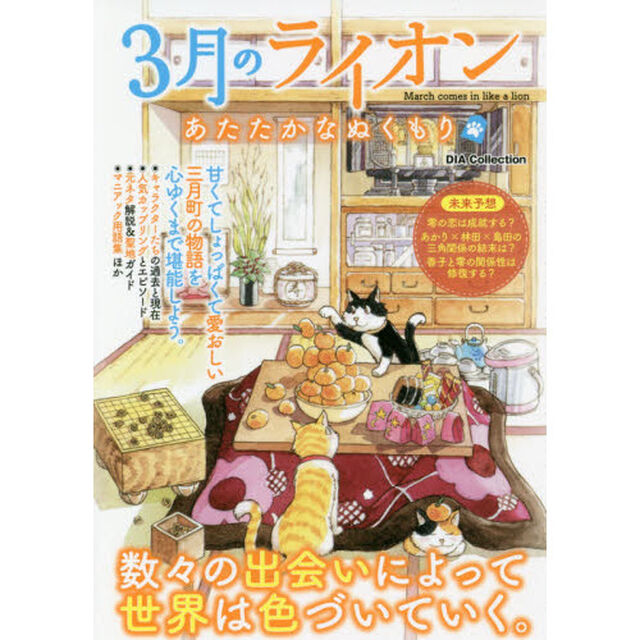 ３月のライオンあたたかなぬくもり