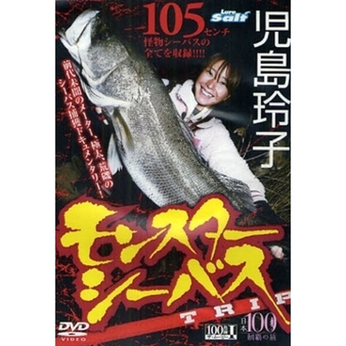 ＤＶＤ　児島玲子　モンスターシーバスＴＲ