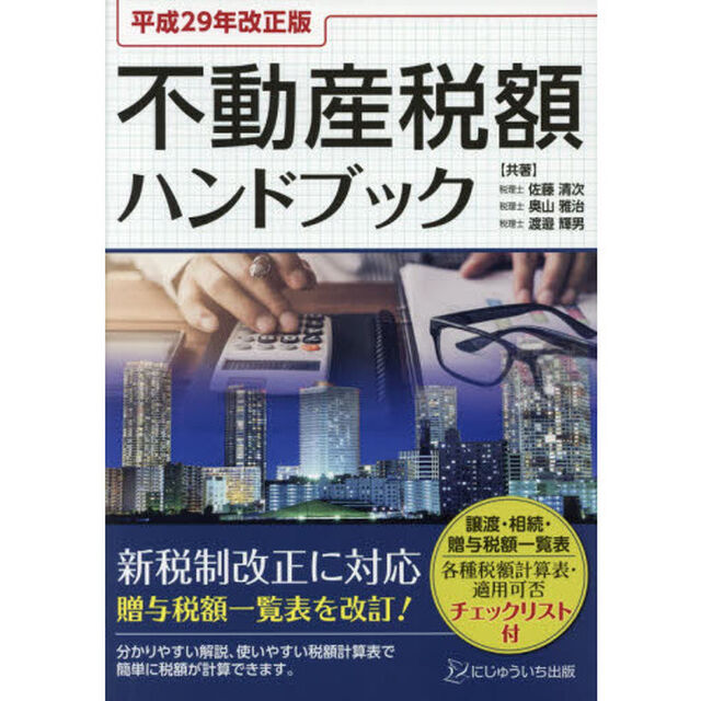 不動産税額ハンドブック　平成２９年改正版
