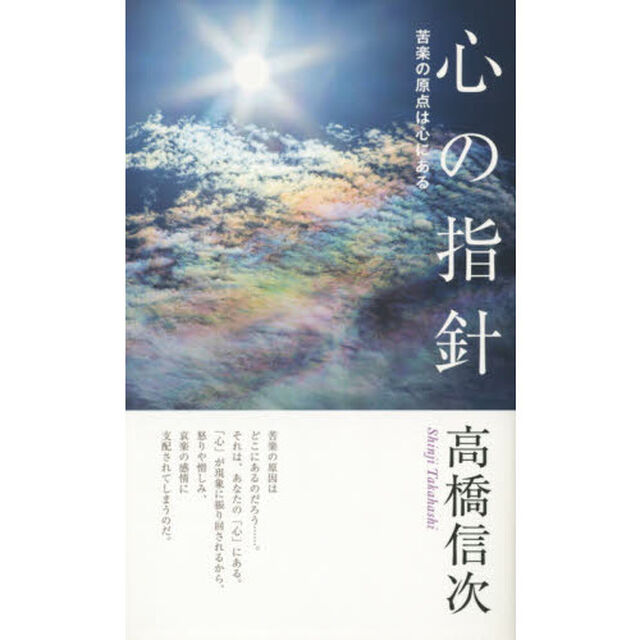 心の指針　苦楽の原点は心にある「新装改訂版　第７版」