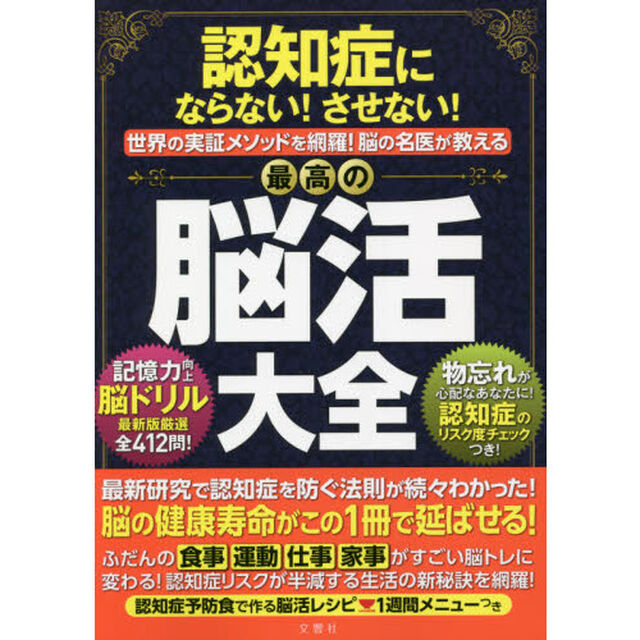 認知症にならない！させない！世界の実証メソッドを網羅！脳の名医が教える最高の脳活大全
