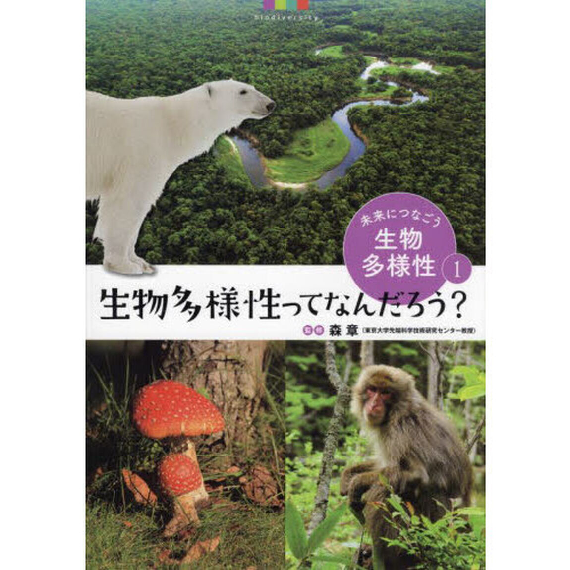 未来につなごう生物多様性　１「生物多様性ってなんだろう？」