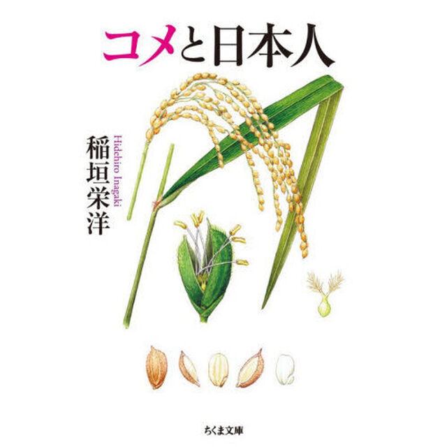 コメと日本人