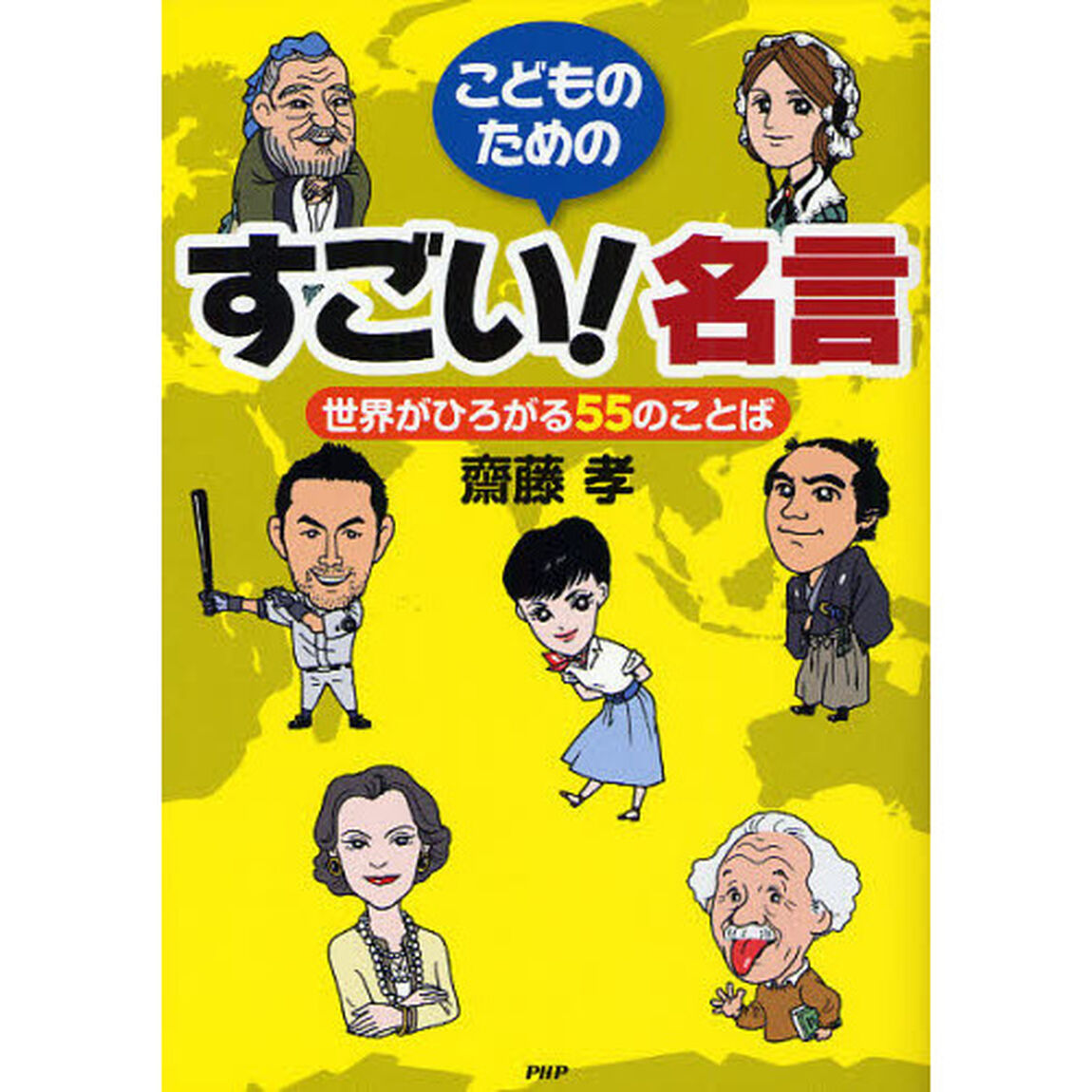 こどものためのすごい！名言　世界がひろがる５５のことば