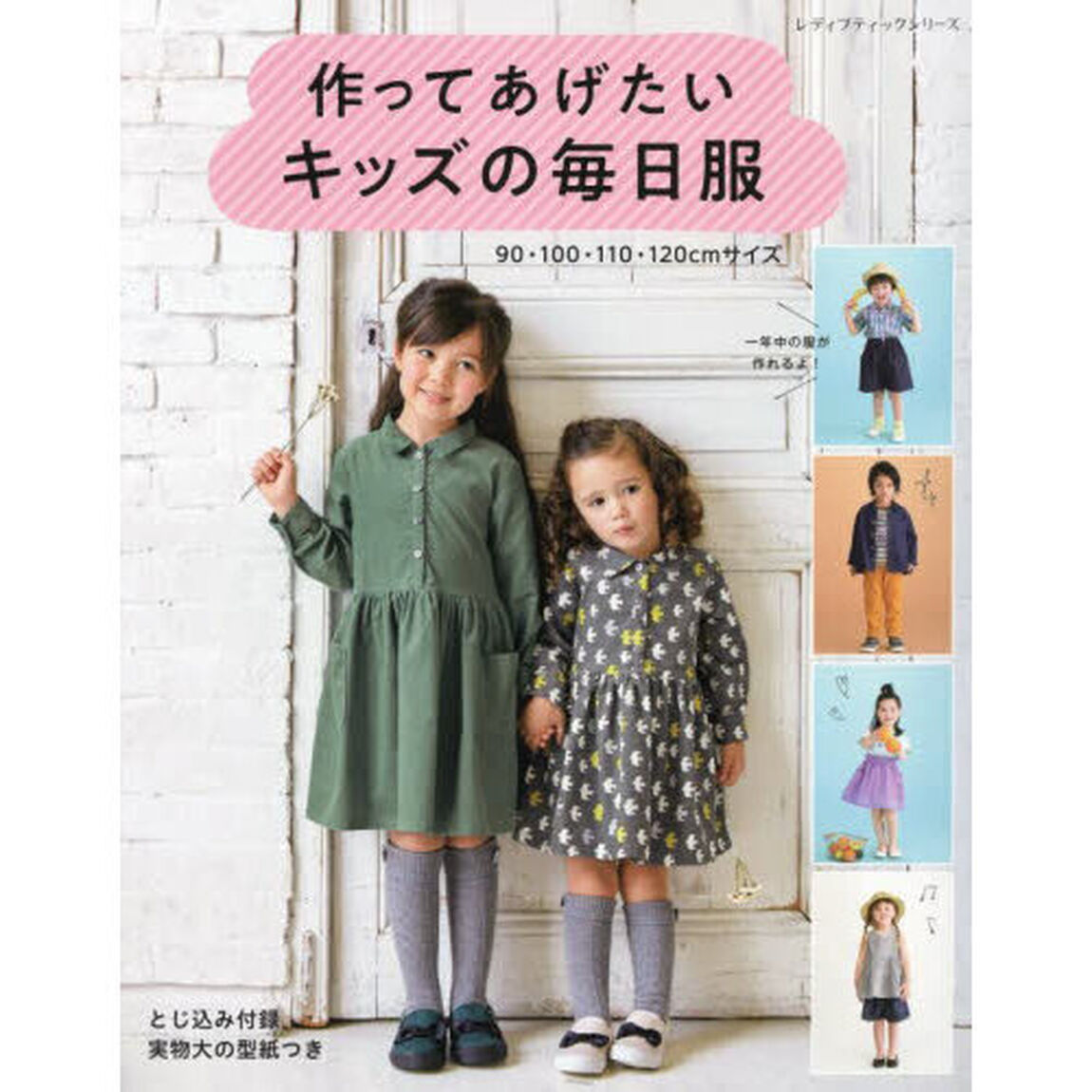 作ってあげたいキッズの毎日服　９０・１００・１１０・１２０ｃｍサイズ　一年中の服が作れるよ！