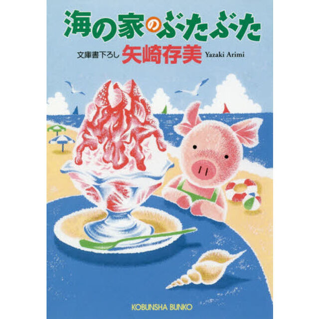 海の家のぶたぶた