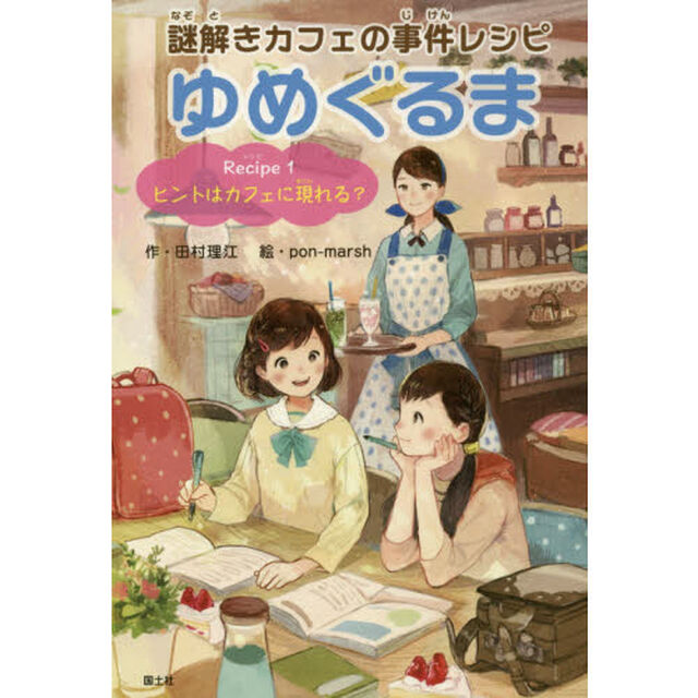 謎解きカフェの事件レシピゆめぐるま　Ｒｅｃｉｐｅ１「ヒントはカフェに現れる？」