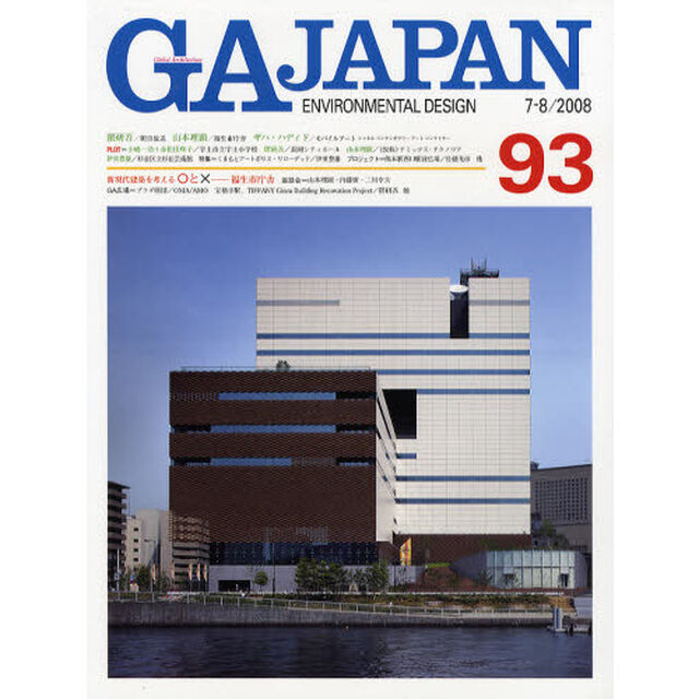 ＧＡ　ＪＡＰＡＮ　ＥＮＶＩＲＯＮＭＥＮＴＡＬ　ＤＥＳＩＧＮ　９３（２００８／７－８）