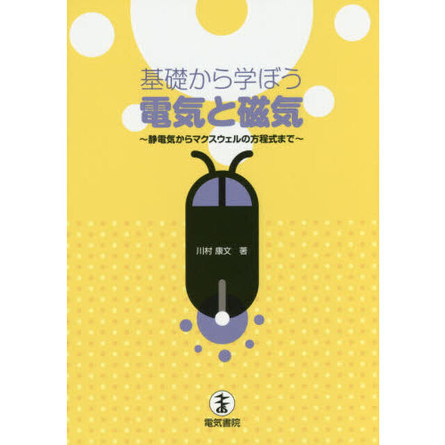 基礎から学ぼう電気と磁気　静電気からマクスウェルの方程式まで