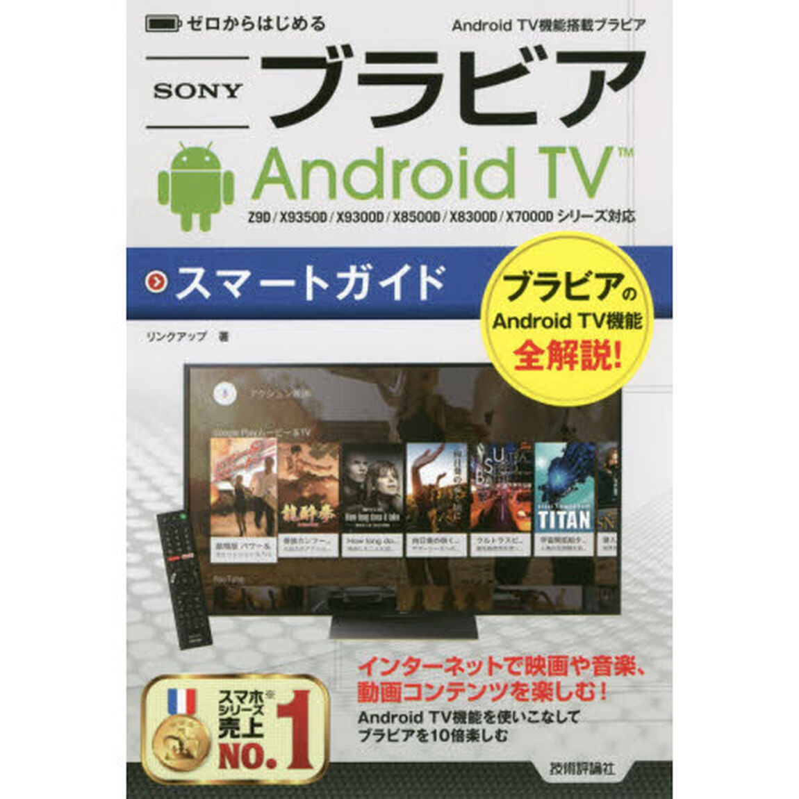 ゼロからはじめるブラビアＡｎｄｒｏｉｄ　ＴＶスマートガイド　Ａｎｄｒｏｉｄ　ＴＶ機能搭載