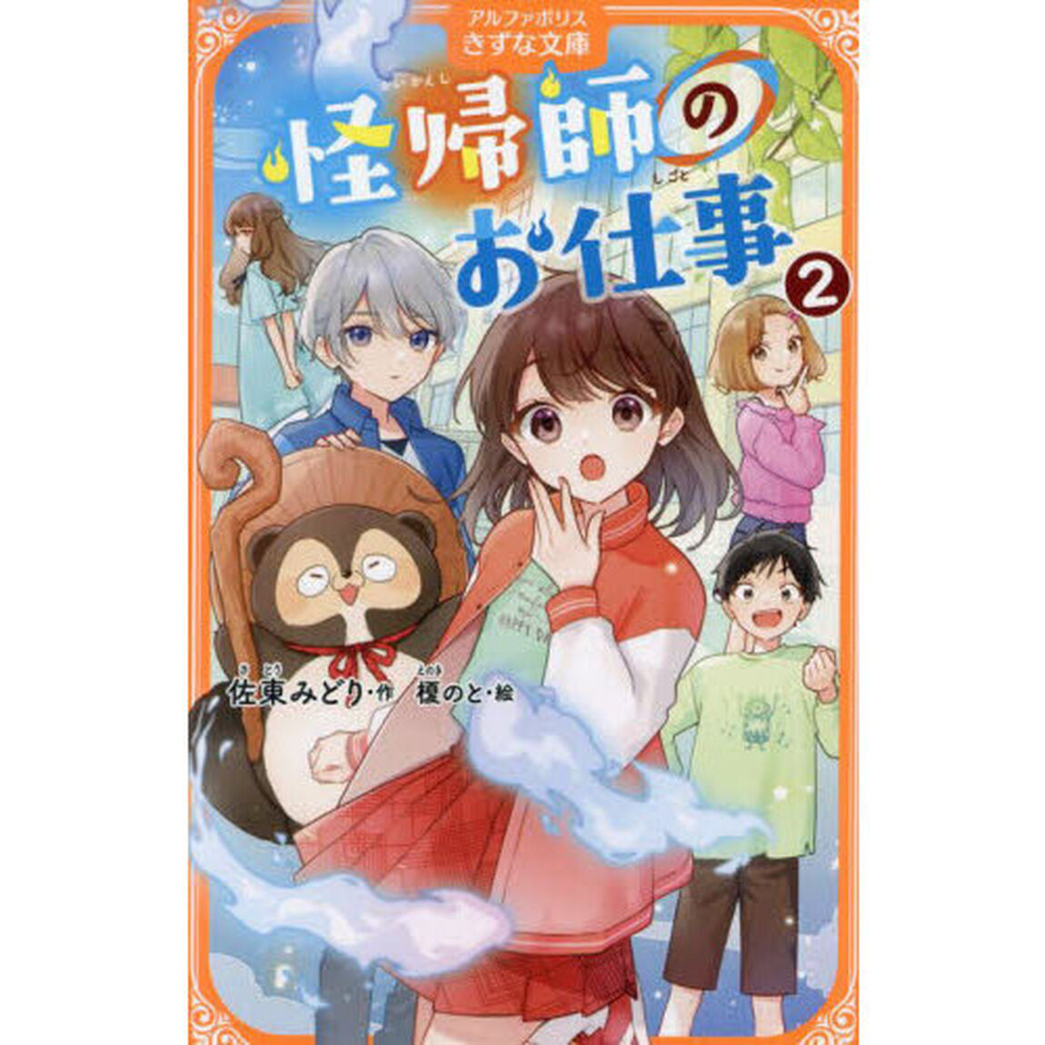 怪帰師のお仕事　２