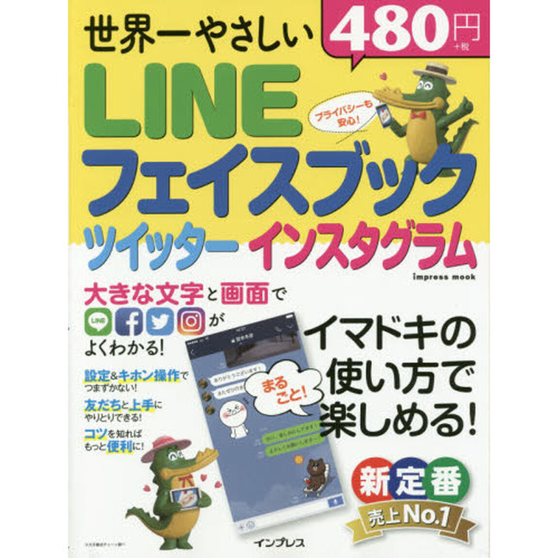 世界一やさしい LINE フェイスブック ツイッター インスタグラム (インプレスムック)