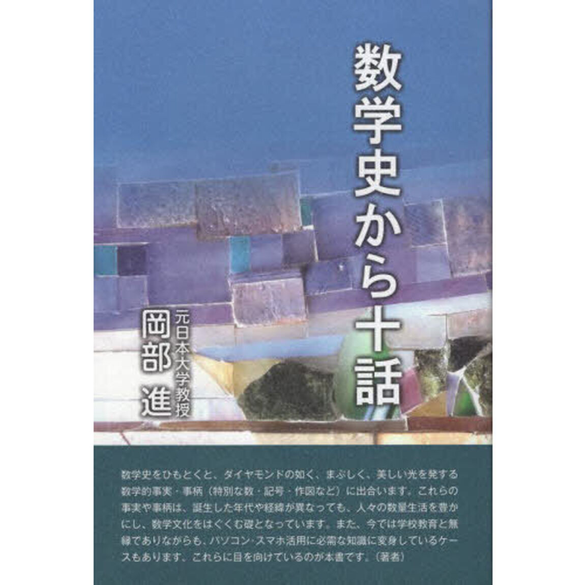 数学史から十話　数・記号・作図をめぐって