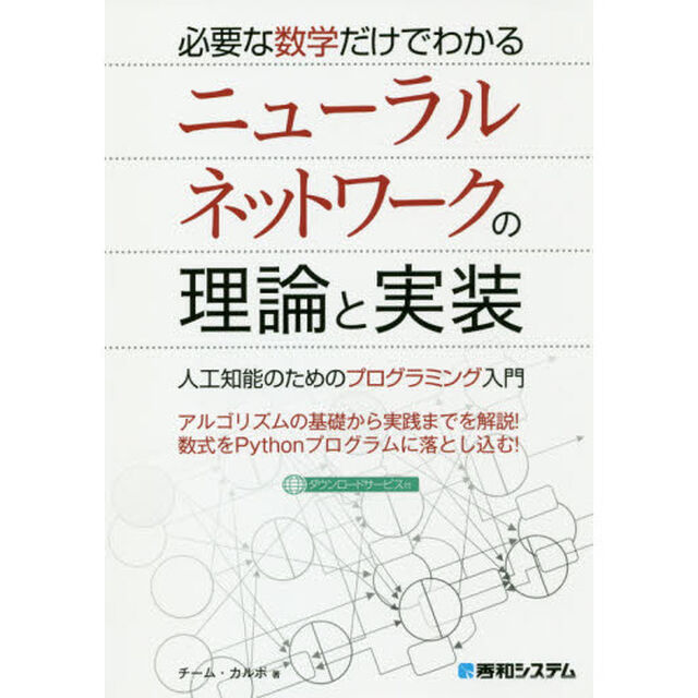 必要な数学だけでわかるニューラルネットワークの理論と実装