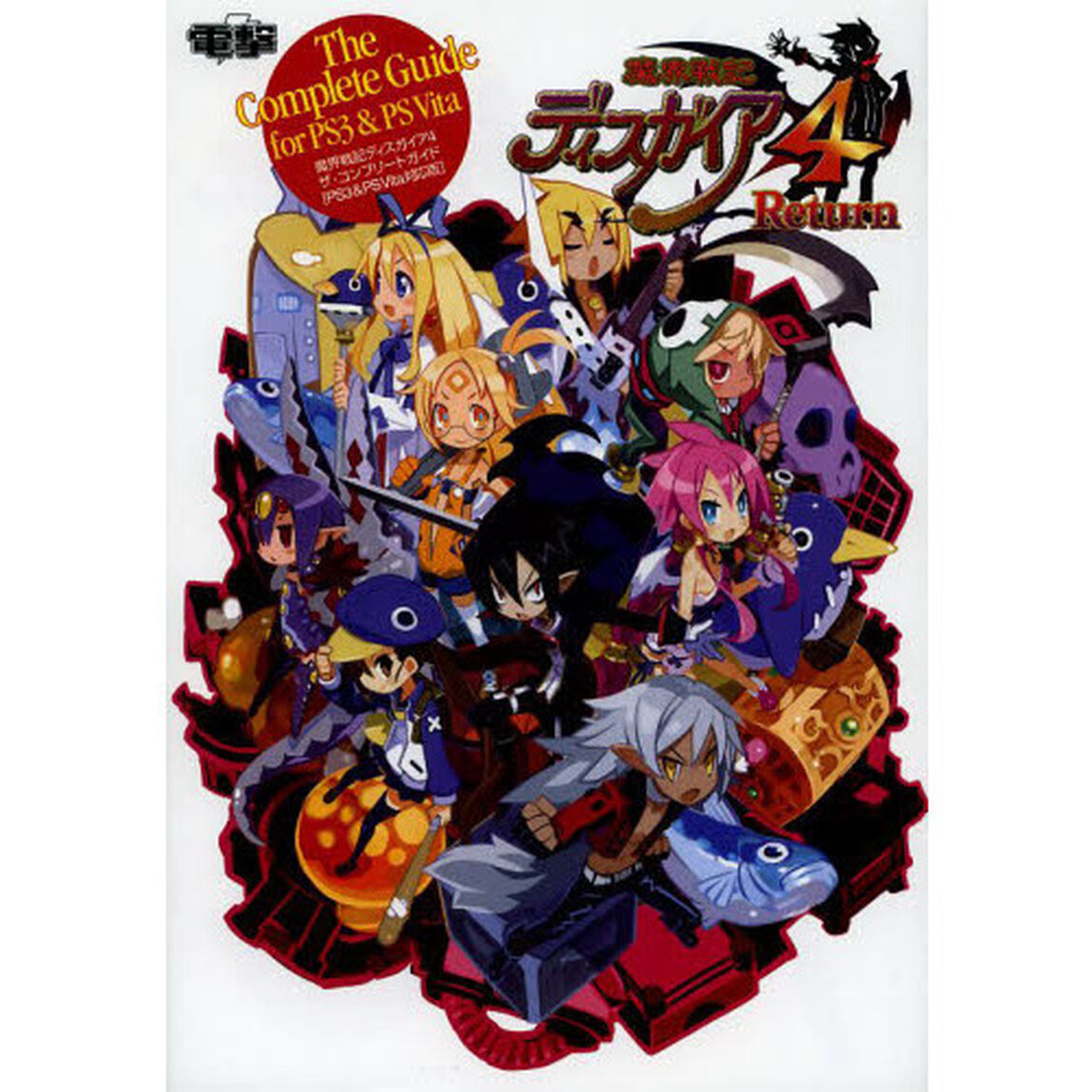 魔界戦記ディスガイア４ザ・コンプリートガイド　ＰＳ３　＆　ＰＳ　Ｖｉｔａ対応版