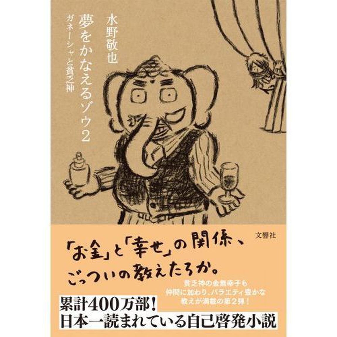 夢をかなえるゾウ　２「ガネーシャと貧乏神」