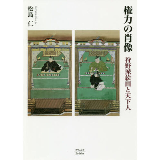 権力の肖像　狩野派絵画と天下人