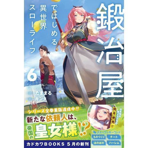 鍛冶屋ではじめる異世界スローライフ 6 - 通販｜セブンネットショッピング