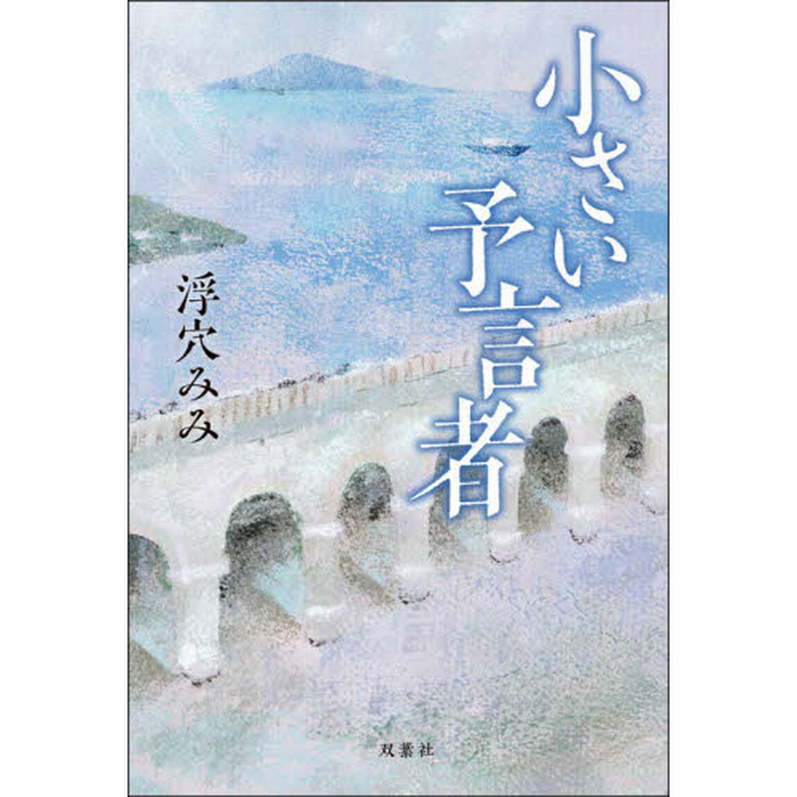 小さい予言者
