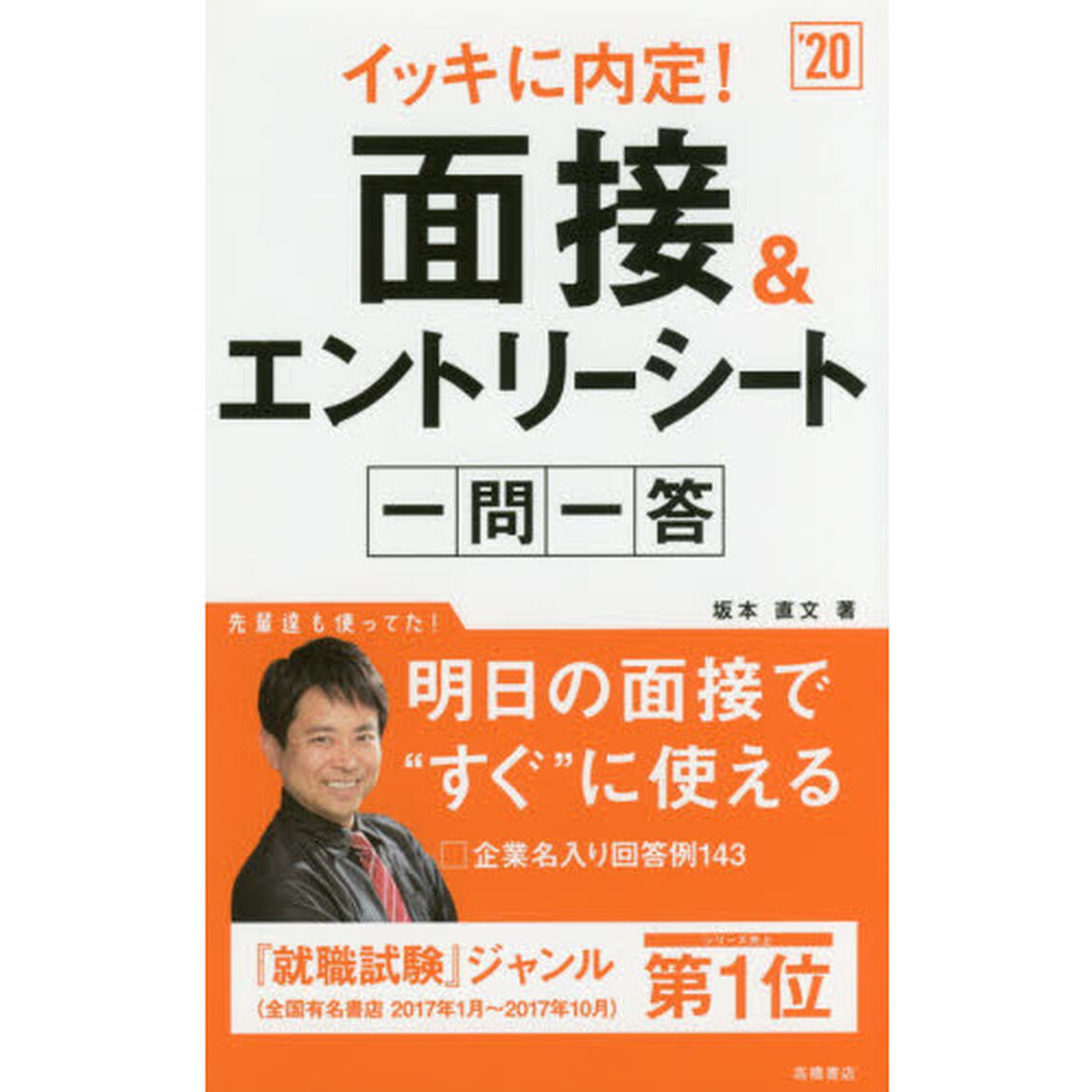 イッキに内定！面接＆エントリーシート一問一答　２０２０年度版