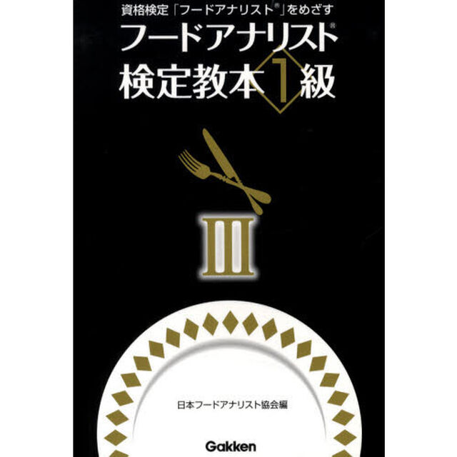 フードアナリスト検定教本１級　３