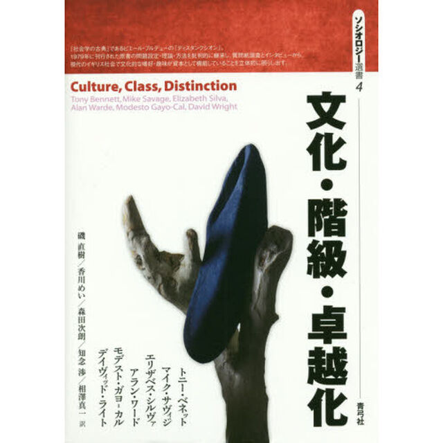 文化・階級・卓越化