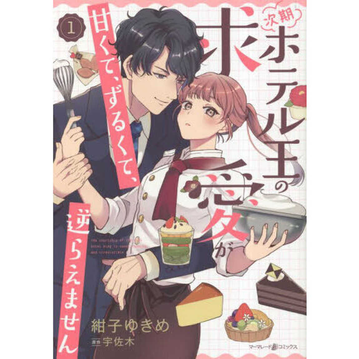 次期ホテル王の求愛が甘くて、ずるくて、逆らえません　１