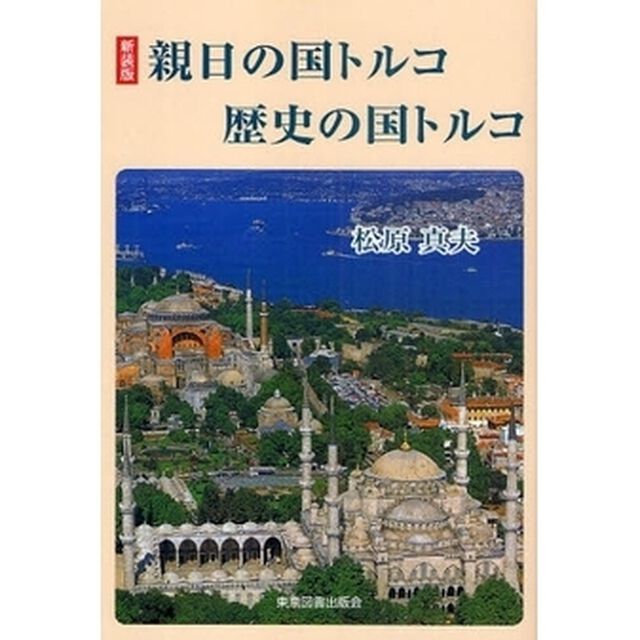 親日の国トルコ歴史の国トルコ　新装版