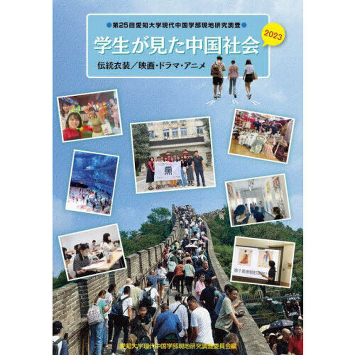 学生が見た中国社会　２０２３「伝統衣装／映画・ドラマ・アニメ」