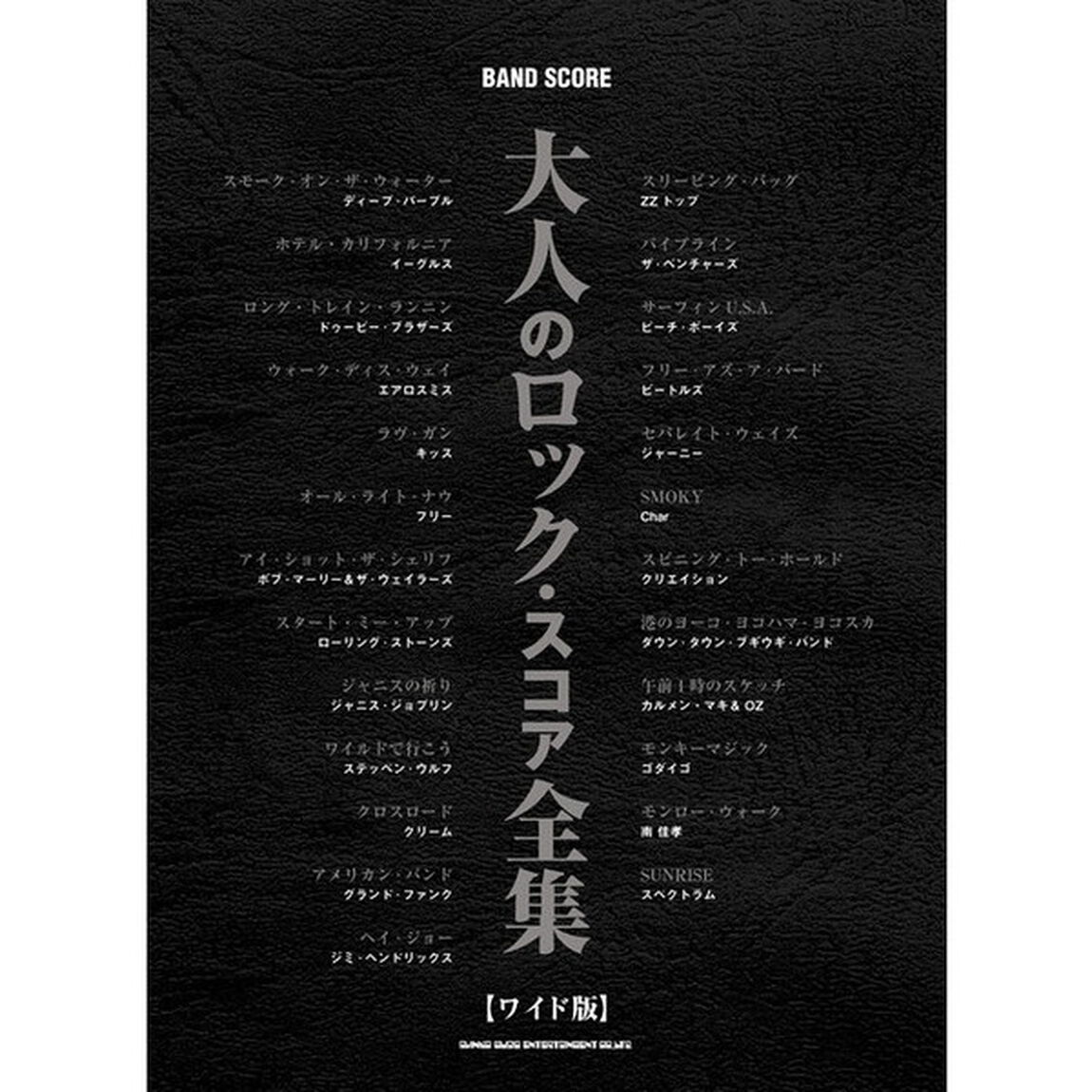 楽譜　大人のロック・スコア全集