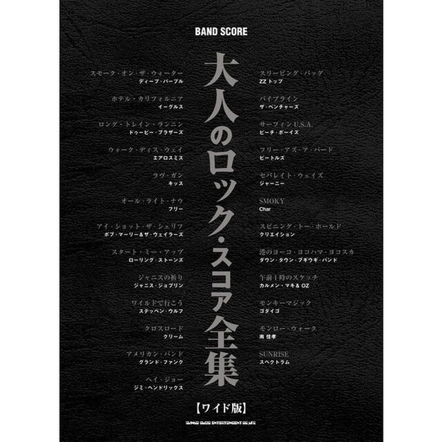 楽譜　大人のロック・スコア全集