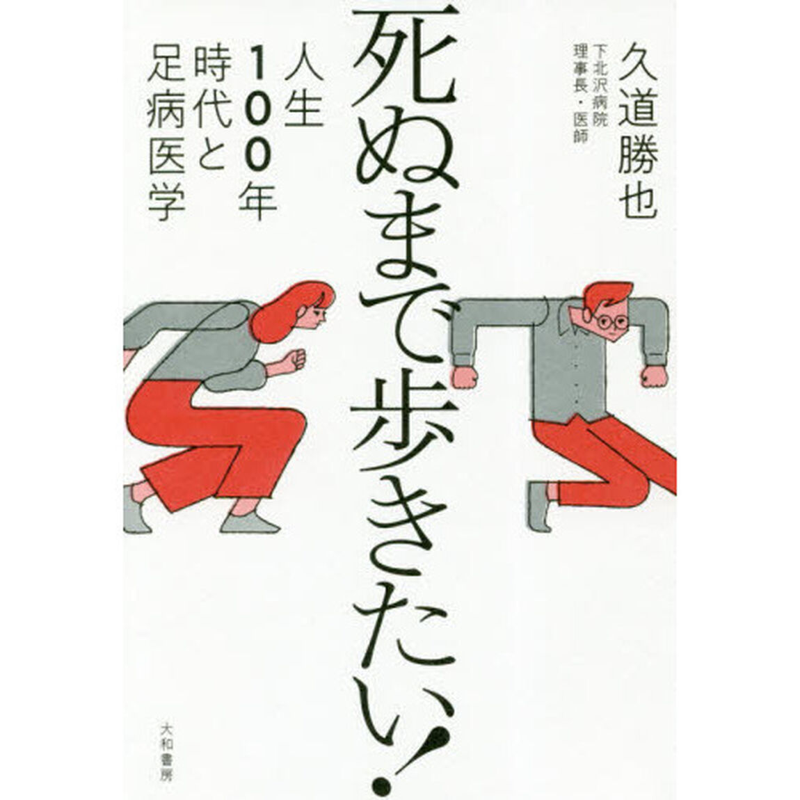 死ぬまで歩きたい！　人生１００年時代と足病医学
