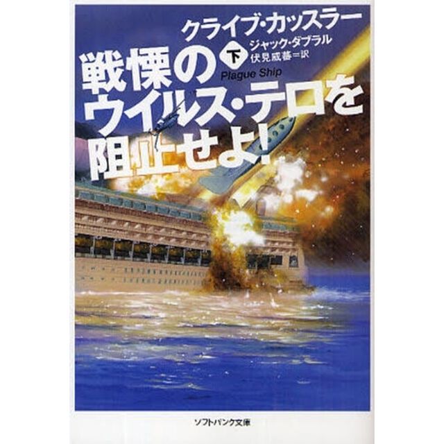 戦慄のウイルス・テロを阻止せよ！　下