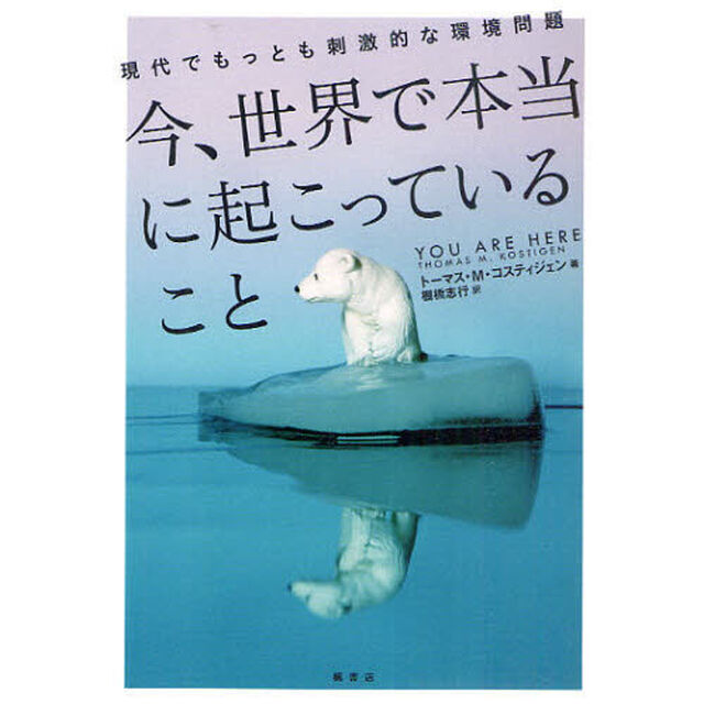 今、世界で本当に起こっていること　現代でもっとも刺激的な環境問題