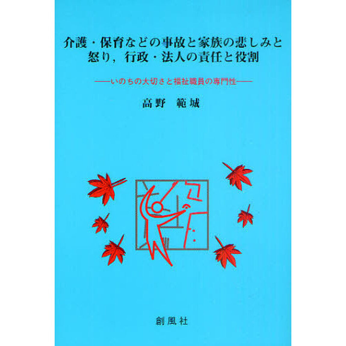 介護・保育などの事故と家族の悲しみと怒り，行政・法人の責任と役割　いのちの大切さと福祉職員の専門性