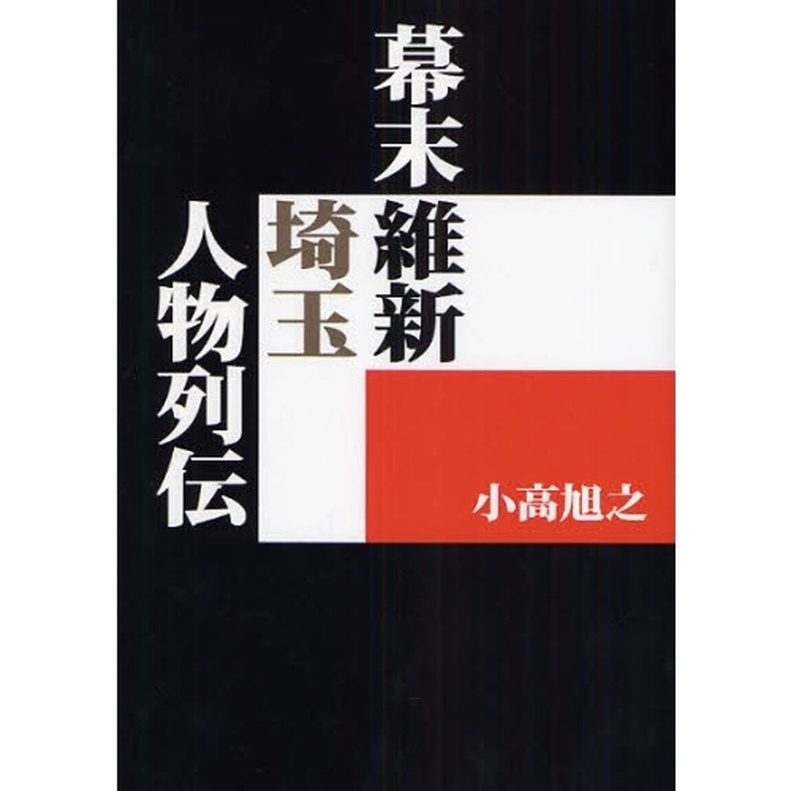 幕末維新埼玉人物列伝