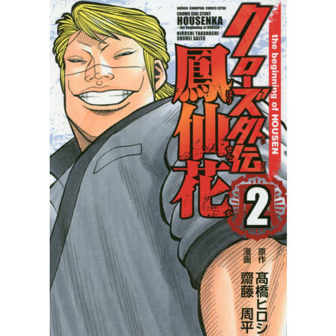 クローズ外伝鳳仙花　ｔｈｅ　ｂｅｇｉｎｎｉｎｇ　ｏｆ　ＨＯＵＳＥＮ　２