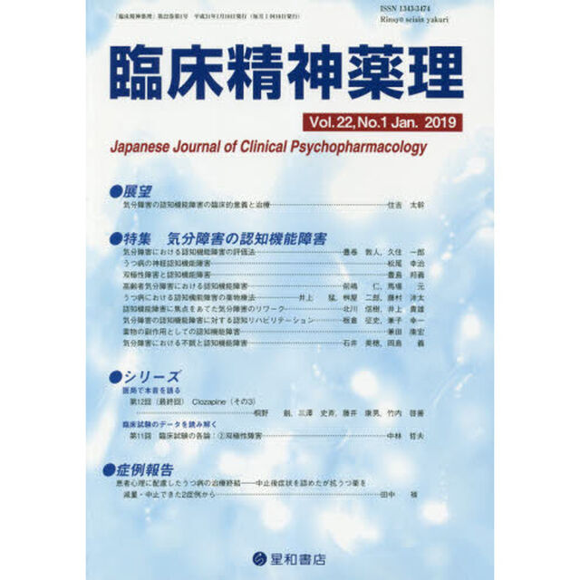 臨床精神薬理　第２２巻第１号（２０１９．１）「〈特集〉気分障害の認知機能障害」