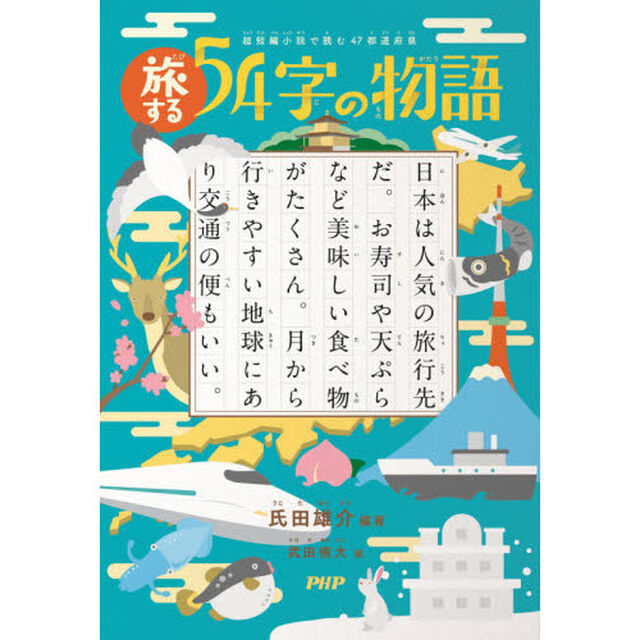 旅する５４字の物語　超短編小説で読む４７都道府県