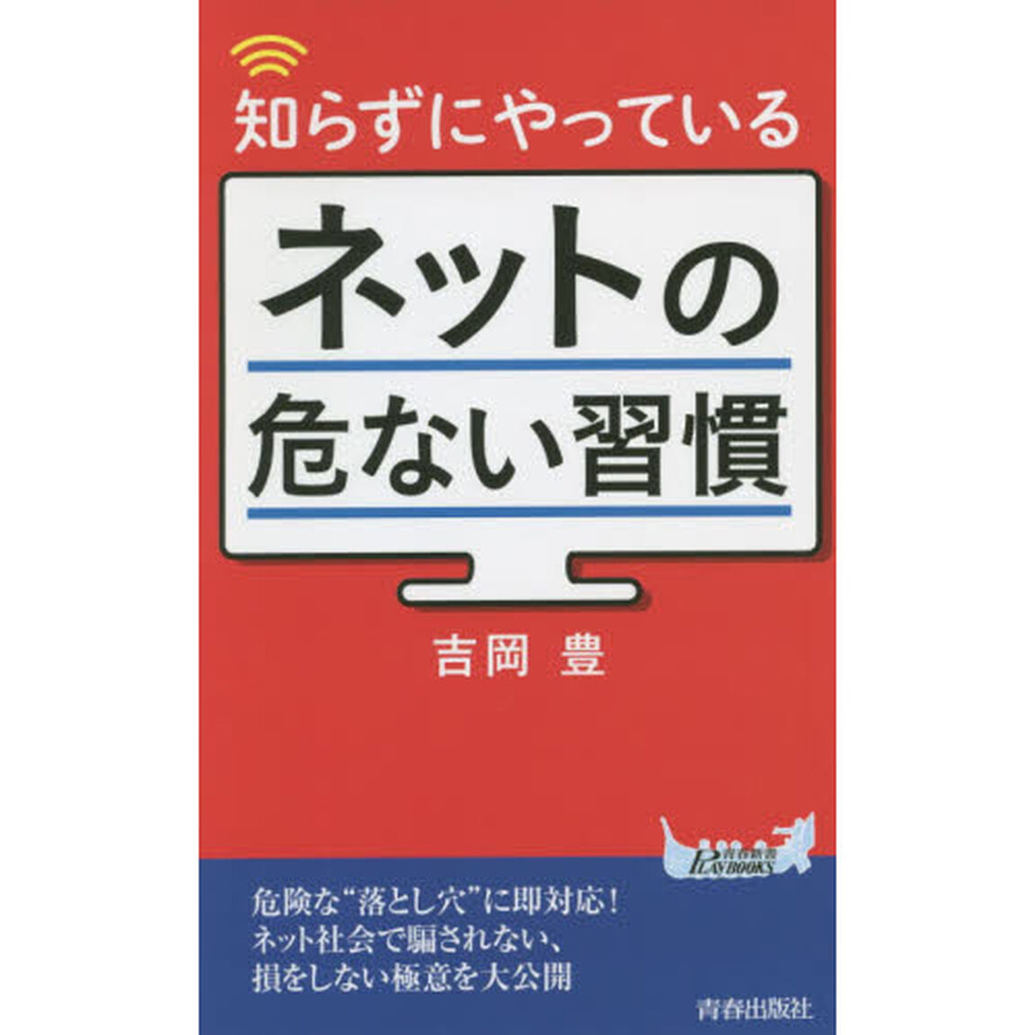 知らずにやっているネットの危ない習慣