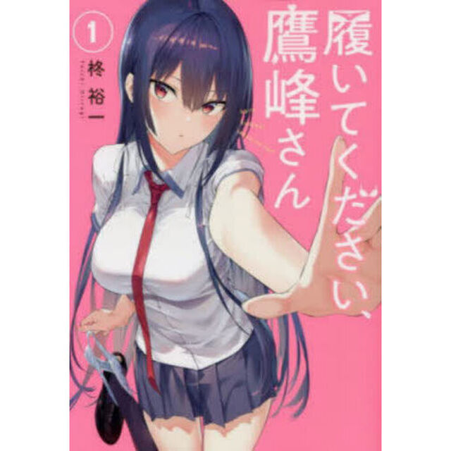 履いてください、鷹峰さん 1