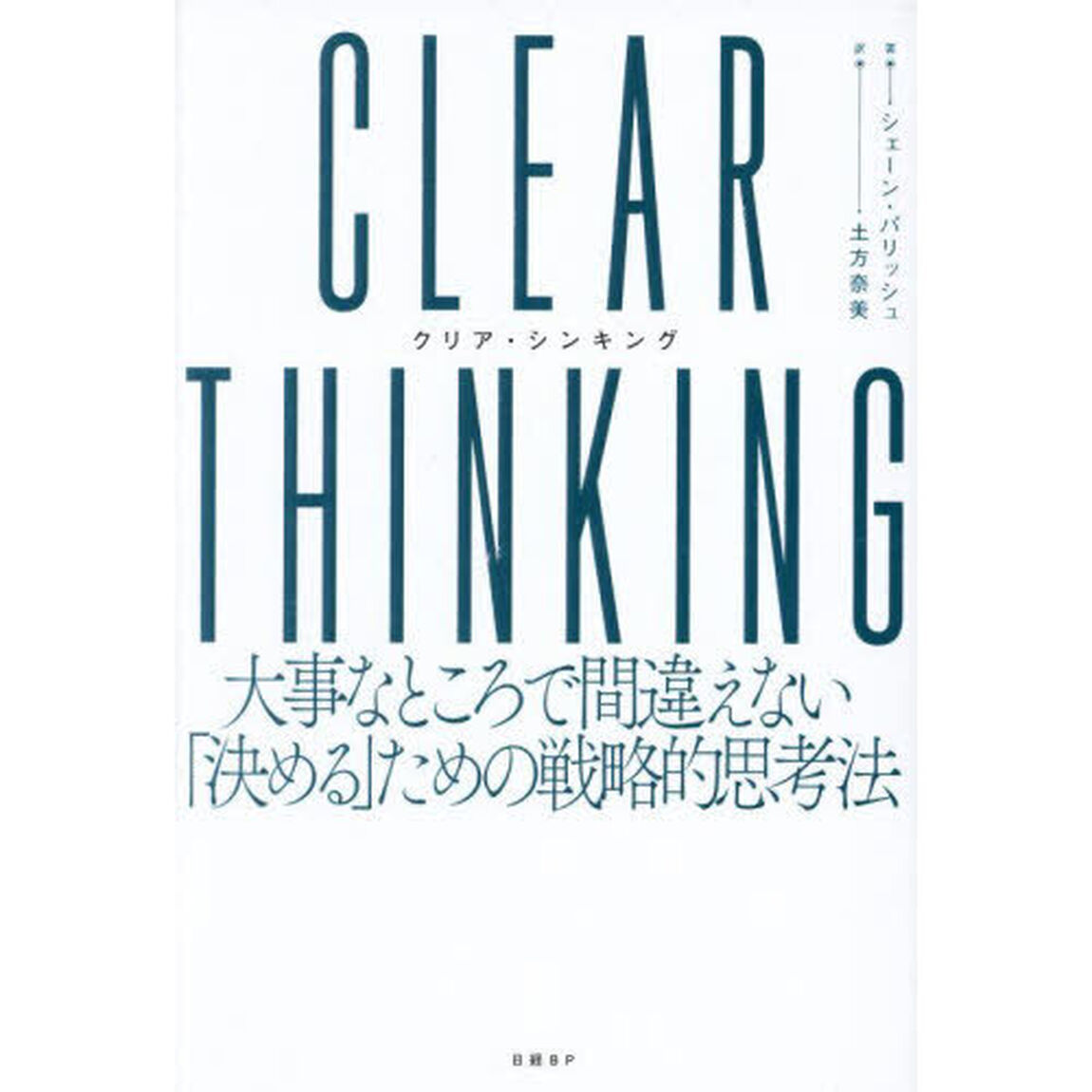 ＣＬＥＡＲ　ＴＨＩＮＫＩＮＧ　大事なところで間違えない「決める」ための戦略的思考法